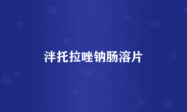 泮托拉唑钠肠溶片