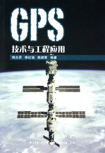 GPS技术与工程应用