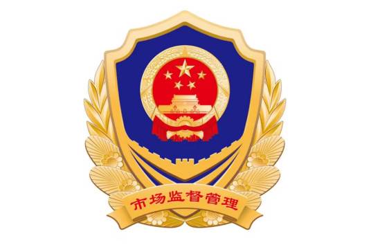 兰州市城关区市场监督管理局