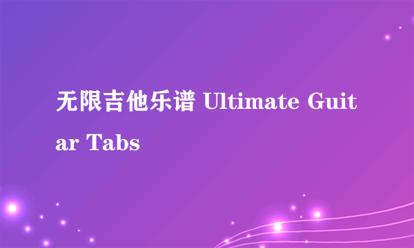 无限吉他乐谱 Ultimate Guitar Tabs