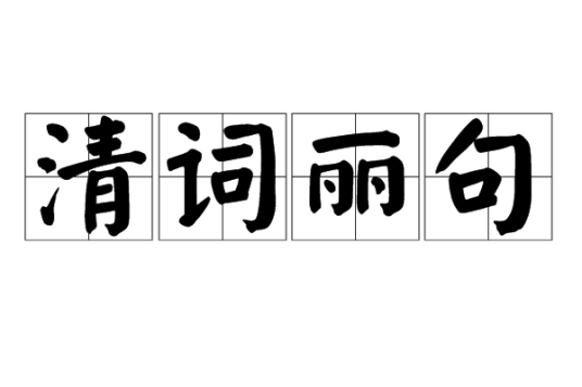 清词丽句