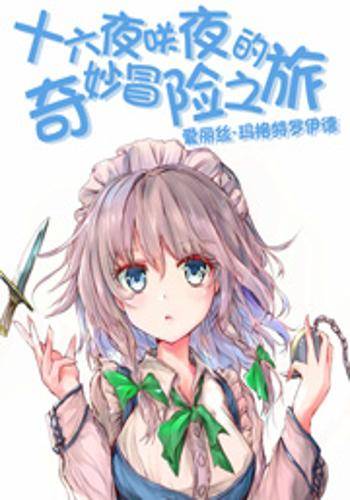 十六夜咲夜的奇妙冒险之旅
