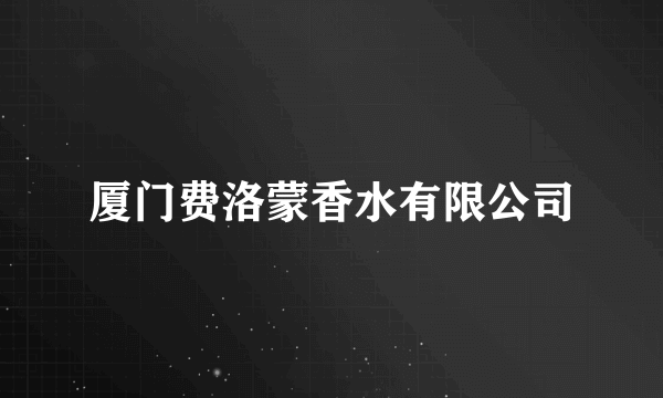 厦门费洛蒙香水有限公司