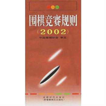 中国围棋竞赛规则（2002年版）