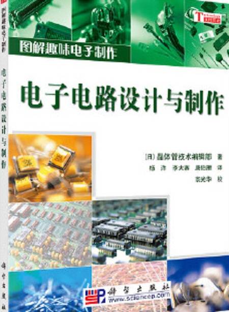 电子电路设计与制作