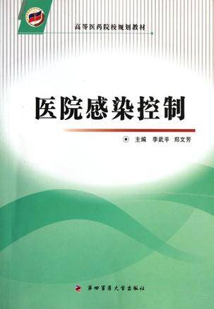 医院感染控制