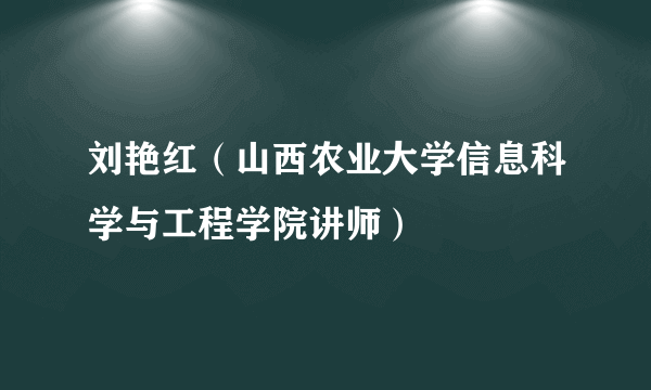 刘艳红（山西农业大学信息科学与工程学院讲师）