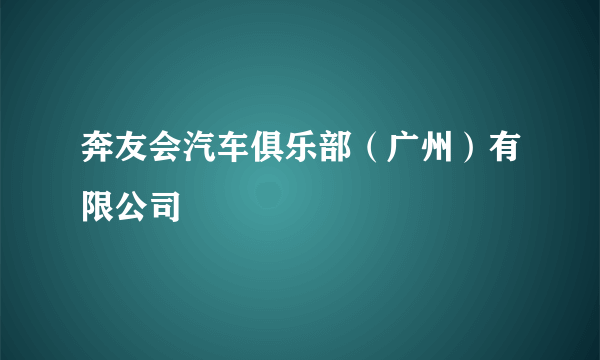 奔友会汽车俱乐部（广州）有限公司