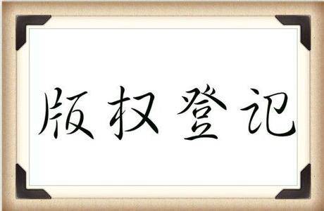 版权登记