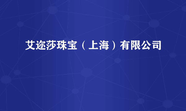 艾迩莎珠宝（上海）有限公司