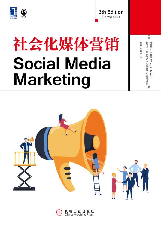 社会化媒体营销（2020年机械工业出版社出版的图书）