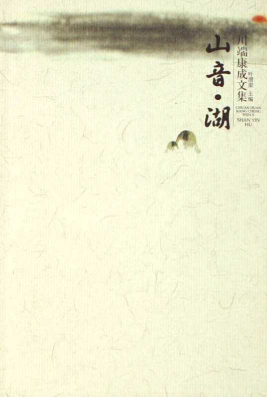 湖（川端康成创作中篇小说）