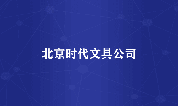 北京时代文具公司