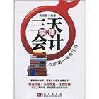 三天学懂会计：你的第一本会计书