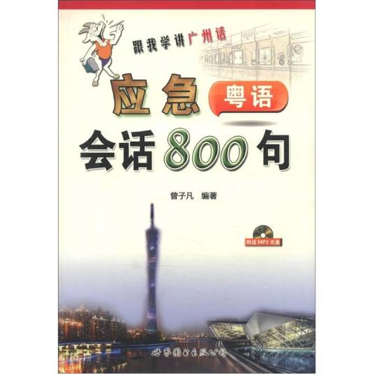 跟我学讲广州话：应急粤语会话800句