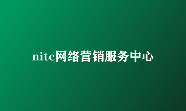 nitc网络营销服务中心