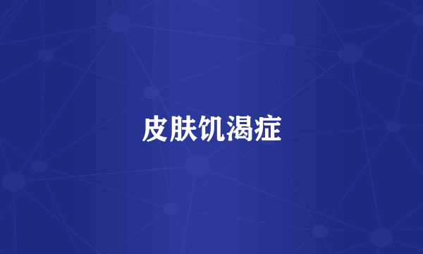 皮肤饥渴症