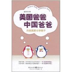 美国爸爸中国爸爸：向美国家长学教子