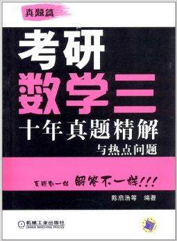 考研数学3:10年真题精解与热点问题