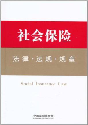 社会保险法律·法规·规章