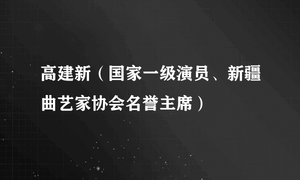 高建新（国家一级演员、新疆曲艺家协会名誉主席）