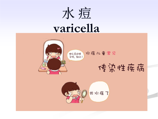 水痘和带状疱疹
