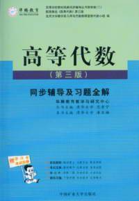高等代数第三版同步辅导及习题全解