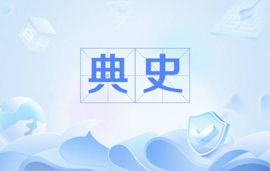 典史