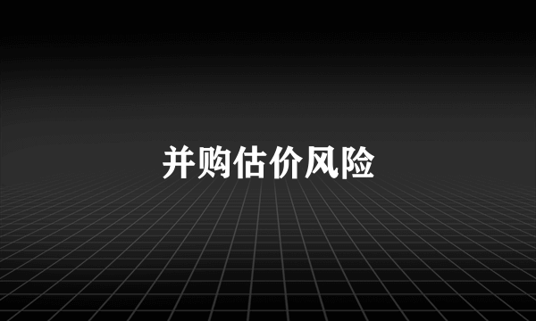 并购估价风险
