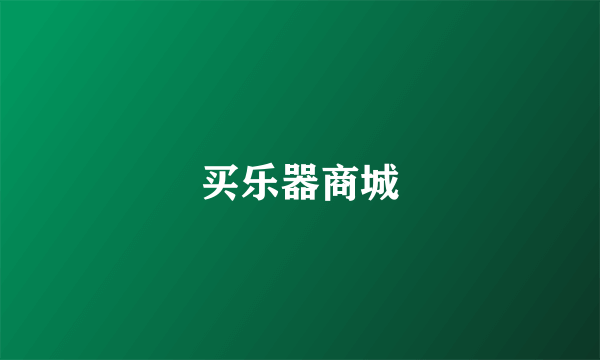 买乐器商城