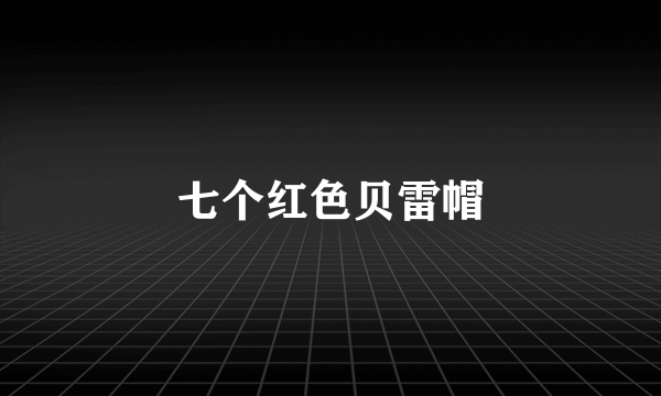 七个红色贝雷帽