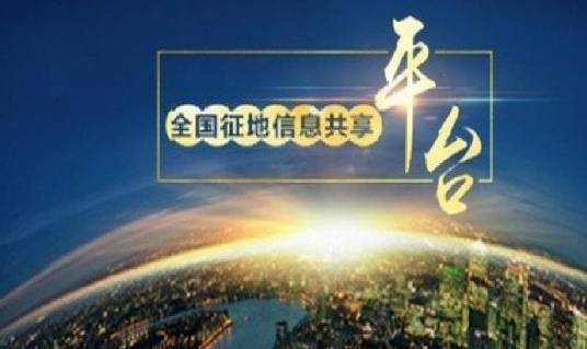 全国征地信息共享平台