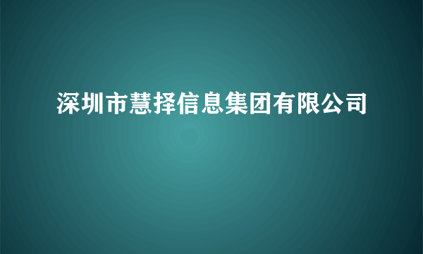 深圳市慧择信息集团有限公司
