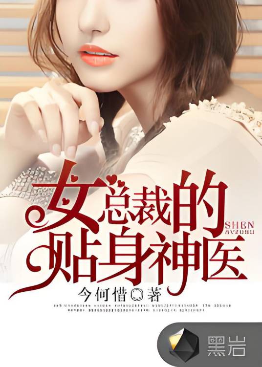 女总裁的贴身神医（黑岩网小说作品）