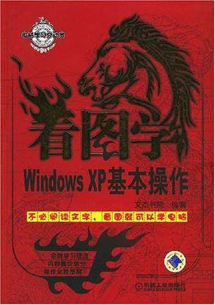 看图学Windows XP基本操作