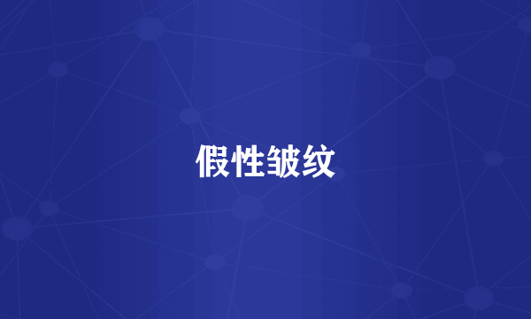 假性皱纹