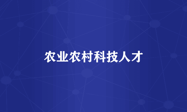 农业农村科技人才