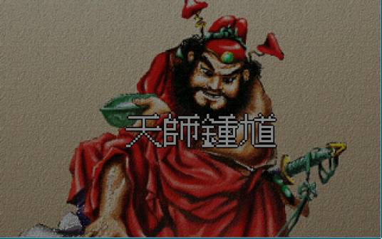 天师钟馗（1997年天堂鸟出品同名单机游戏）