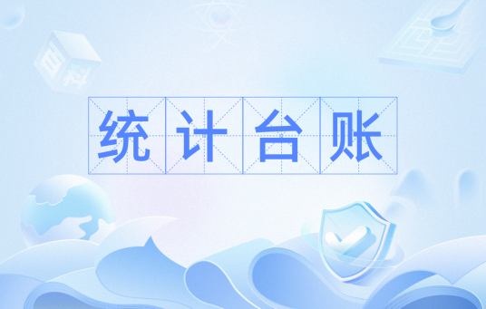 统计台账