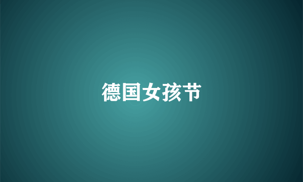 德国女孩节