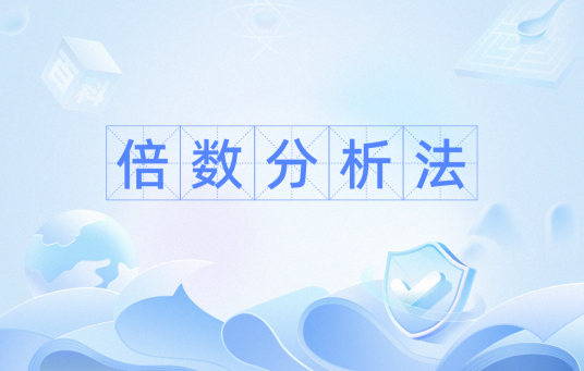 倍数分析法