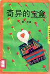 奇异的宝盒