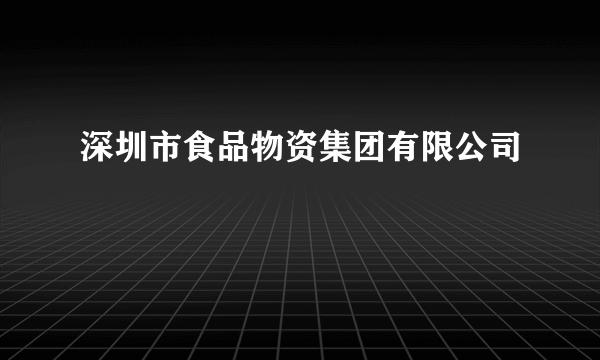 深圳市食品物资集团有限公司