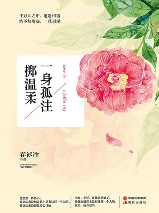 一身孤注掷温柔（2015年现代出版社出版的图书）