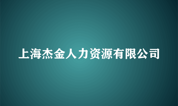 上海杰金人力资源有限公司