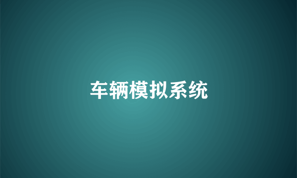 车辆模拟系统