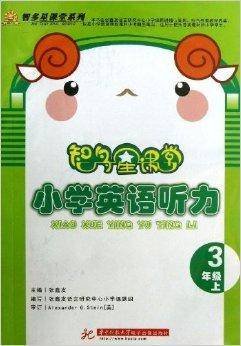 智多星课堂·小学英语听力：3年级