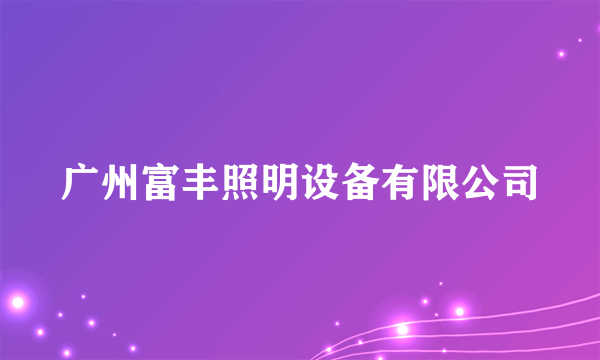 广州富丰照明设备有限公司
