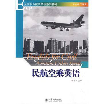 民航空乘英语（2008年北京大学出版社出版的图书）