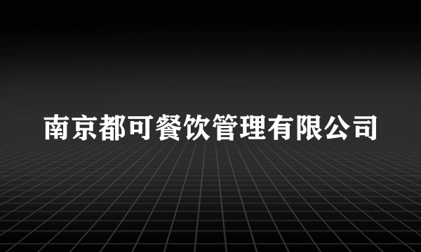 南京都可餐饮管理有限公司